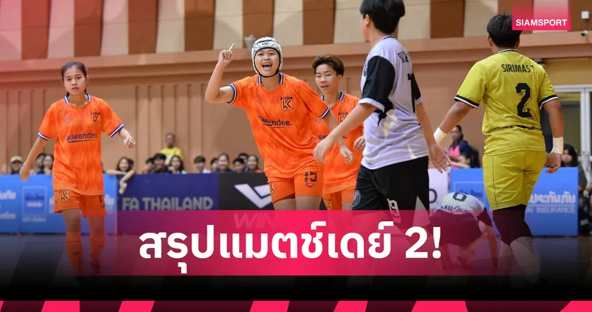 เกษมบัณฑิตฟอร์มแรง รั้งจ่าฝูงศึกฟุตซอลหญิงชิงแชมป์ประเทศไทย 2025