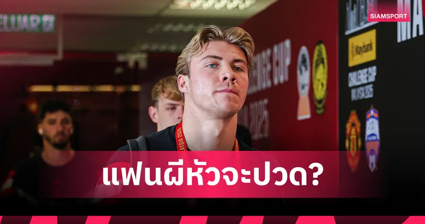 แมนยูเครียด! ฮอยลุนด์ไม่ย้าย ยืนยันขอพิสูจน์ตัวเองต่อ แม้โดนลือโละทิ้ง