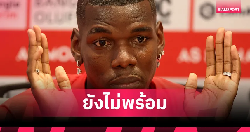 โมนาโกยัน “ป็อกบา” พลาดเปิดซีซั่น! ยังไม่พร้อมคืนสนามแม้พ้นแบนโด๊ป