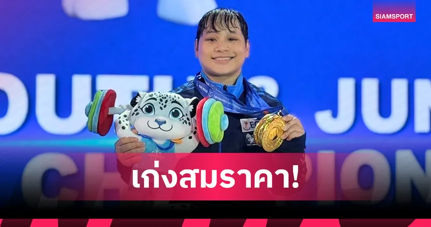 โชว์ฟอร์มแชมป์โลก! "ธนพร"เหมา 3 ทอง ศึกยกเหล็กเยาวชนเอเชีย 2025