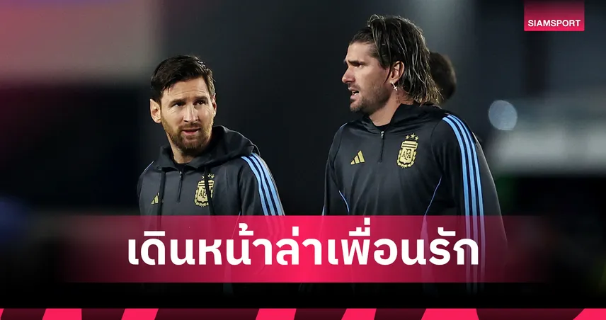 แผนรั้งเมสซี่? อินเตอร์ ไมอามี่ งัดไม้เด็ดจ่อคว้า “เด ปอล” หวังรั้งซูเปอร์สตาร์ให้อยู่ต่อ