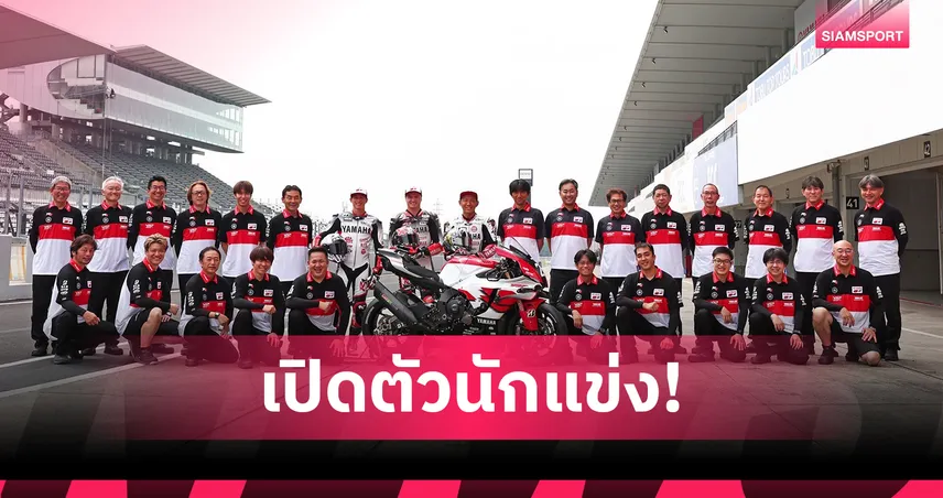 ยามาฮ่า เรซซิ่งทีม เปิดตัว 3 นักบิดล่าแชมป์ซูซูกะ 8 ชั่วโมงที่ญี่ปุ่น