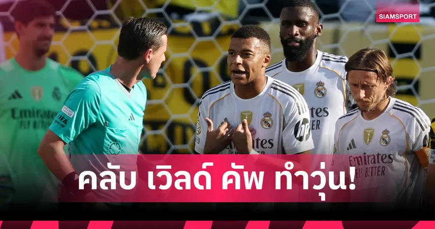 ราชันร้องขอเลื่อนเกมเปิดซีซั่น! มาดริดจ่อฟัด โอซาซูน่า ตุลาคม เหตุชนศึกสโมสรโลก 