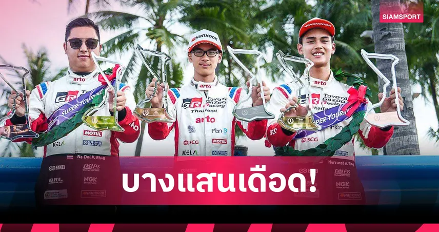 ทีมแข่งโตโยต้า กาซู เรซซิ่ง พาเหรดขึ้นโพเดี้ยมซิ่งไทยแลนด์ซูเปอร์ซีรีส์ 2025 ที่บางแสน  