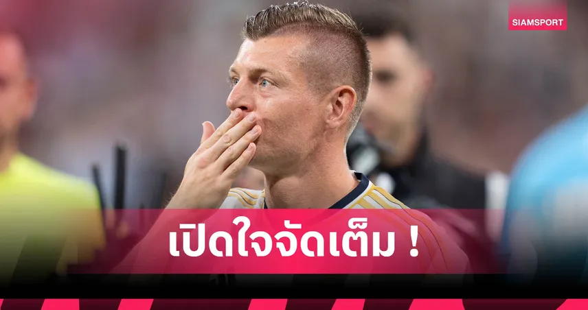 โทนี่ โครส เชื่อ เรอัล มาดริด ยังขาดนักเตะศักยภาพแบบตน