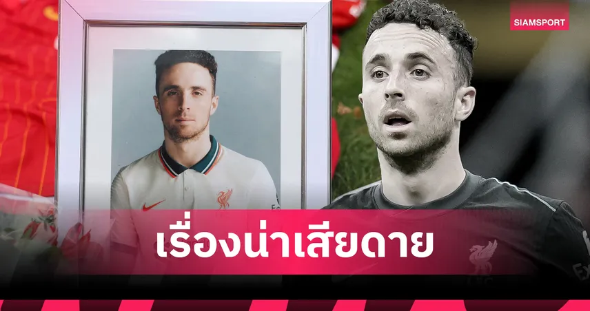 ปธ.ปอร์โต้เผยเคยถกดึงโชต้ากลับทีม ก่อนเสียชีวิตจากอุบัติเหตุ