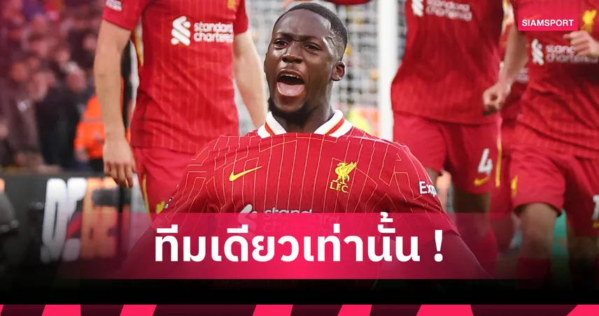 โกนาเต้เลือกเรอัล มาดริด หากลาลิเวอร์พูลหลังหมดสัญญา 2026