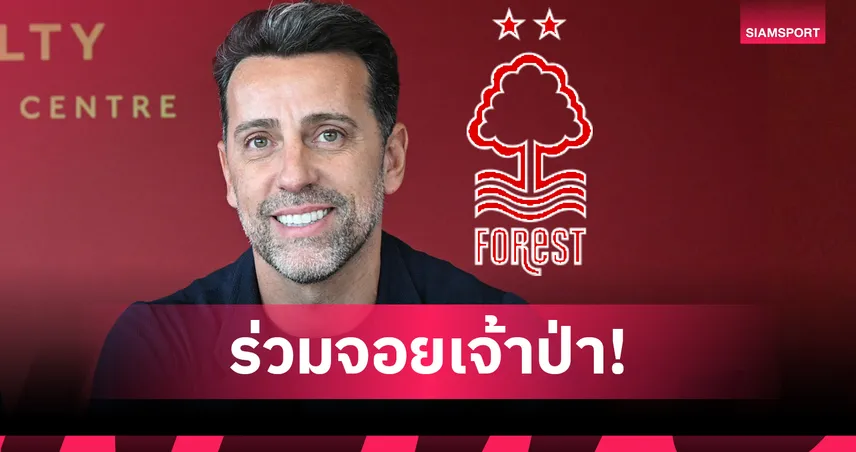 น็อตติ้งแฮม ฟอเรสต์ ตั้ง "เอดู" รับบทเฮดออฟฟุตบอล ดูแลกลยุทธ์ลูกหนัง