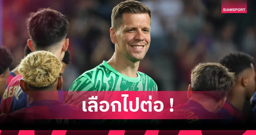วอยเชค เชสนี่ ต่อสัญญาบาร์เซโลน่าถึงปี 2027 หลังพาทีมคว้า 3 แชมป์
