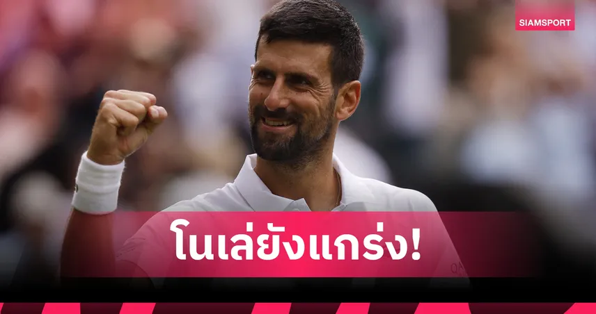 "โนวัค" คัมแบ็กสุดระทึก เชือด "เดอ มินอร์" 3-1 เซต ทะลุรอบ 8 คนเทนนิส วิมเบิลดัน  