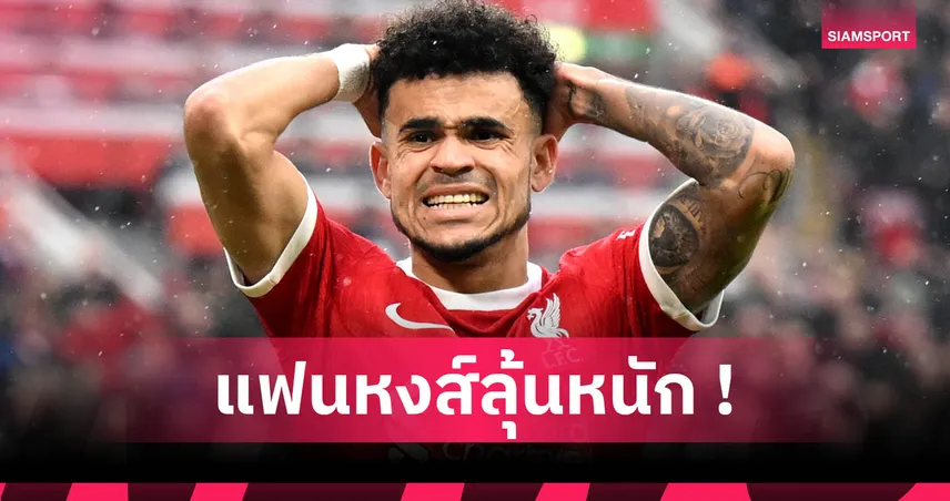 ข่าวลือมั่ว! หลุยส์ ดีอาซ ยังไม่ตกลงซบ บาเยิร์น นักข่าวดังยันทุกฝ่ายปัดข่าว