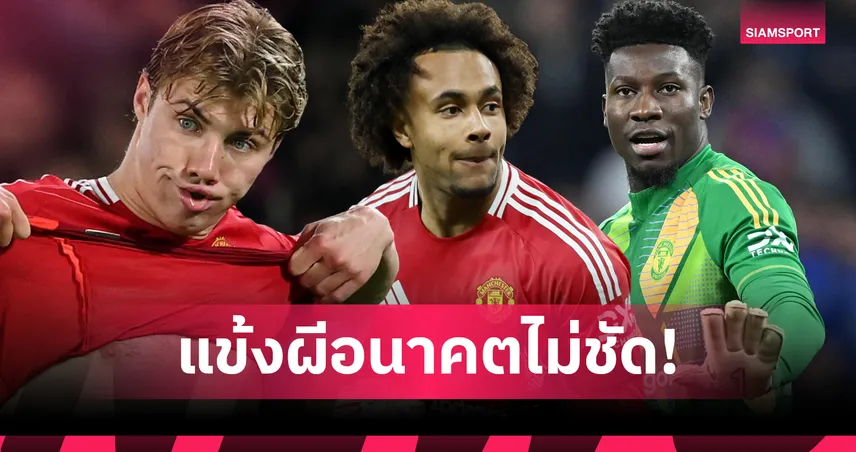 6 แข้งแมนยูอนาคตยังสั่นคลอน! แม้ อโมริม ไม่ใส่ลิสต์ย้ายทีมโดยตรง