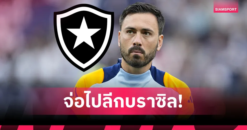 ลูกชาย อันเชล็อตติ จ่อคุม โบตาโฟโก้ ครั้งแรกในชีวิตกุนซืออาชีพ