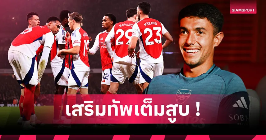 อาร์เซน่อลทุ่ม 13,000 ล้าน! คาด 2 ไลน์อัพล่าแชมป์พรีเมียร์ลีกซีซั่น 2025/26  