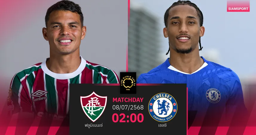 วิเคราะห์บอล ฟลูมิเนนเซ่ พบ เชลซี 8 ก.ค. 68 : ตัดเชือกชิงแชมป์สโมสรโลก