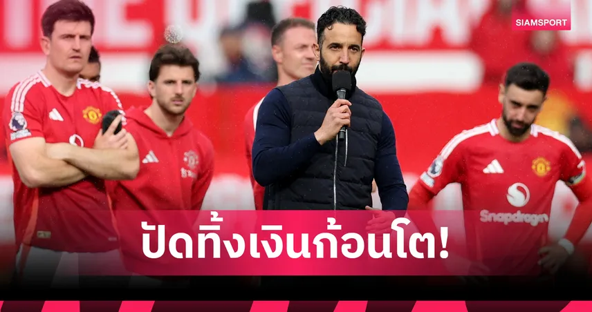 แมนยู เมิน 440 ล้าน! หนุน อโมริม ไม่เอาสารคดี Amazon