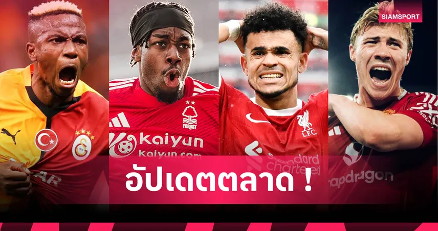 นิวคาสเซิ่ล สอย เอลังก้า, ดีอาซ ใกล้ซบบาเยิร์น? อัปเดตข่าวตลาดนักเตะ 8 ก.ค. 68