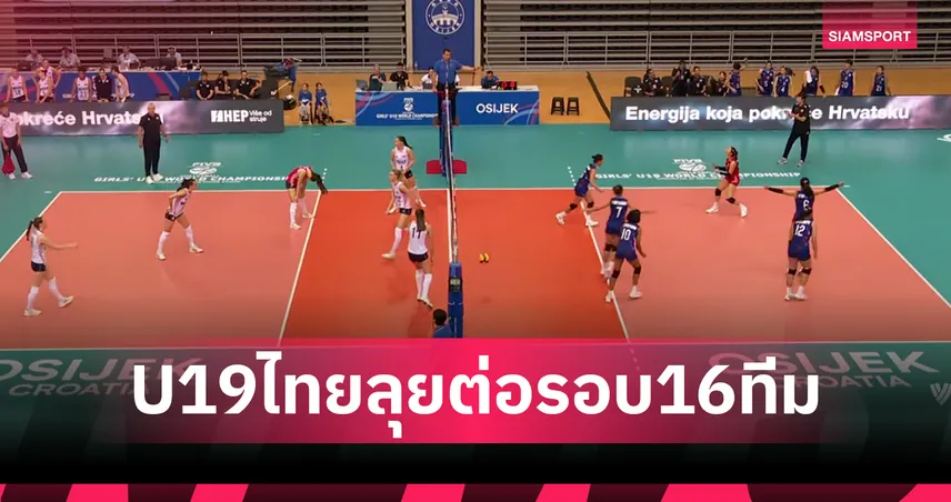 วอลเลย์บอลสาวไทยยู-19 พ่ายโครเอเชีย 2-3 เซต เข้ารอบ 16 ทีมหวุดหวิดศึกชิงแชมป์โลก