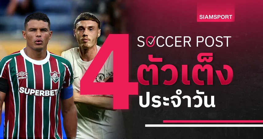 ชี้ 4 ตัวเต็งบอลน่าเชียร์ 8 ก.ค. 68 : ทีเด็ดบอลวันนี้ มัลโม่ ข่มม้วนเดียว, ฟลูมิเนนเซ่ ลุ้นต่อเวลา