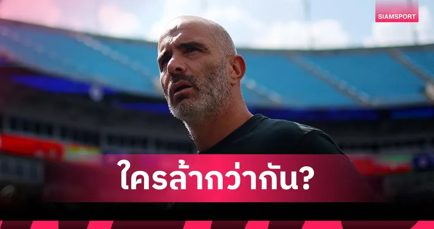 เงิบกลางงานแถลง! มาเรสก้า โดนนักข่าวบราซิลสวนเรื่องจำนวนเกม