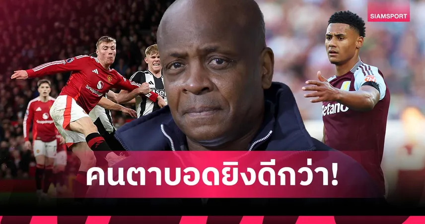 คนตาบอดยิงดีกว่า! พาร์เกอร์ จวกแนวรุก แมนยู เละ เชียร์คว้า วัตกิ้นส์ แก้ปัญหา