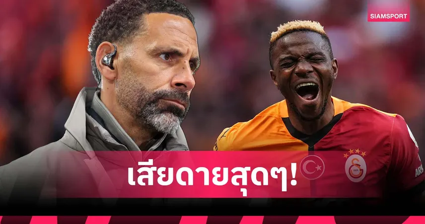 ซื้อเถอะ! ริโอ รับเสียดายหาก แมนยู ไม่ดึง โอซีเมน ร่วมทัพ