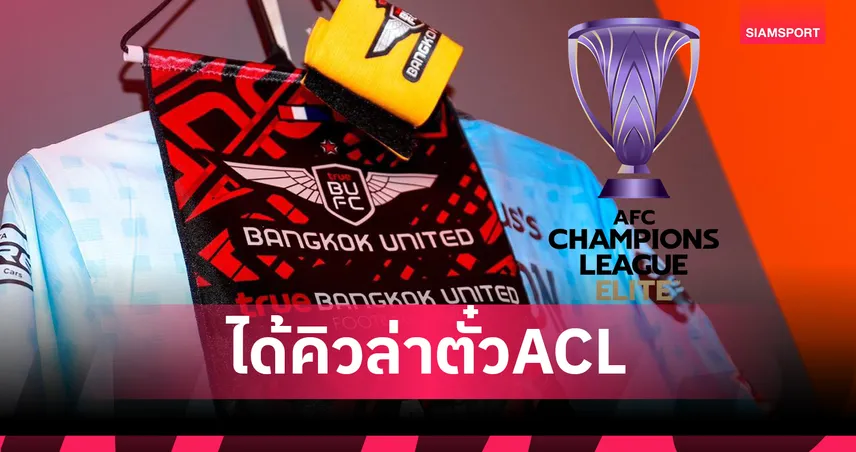 AFC เปิดคิวแข่ง แบงค็อก เยือน เฉิงตู ลุ้นตั๋ว ACL Elite