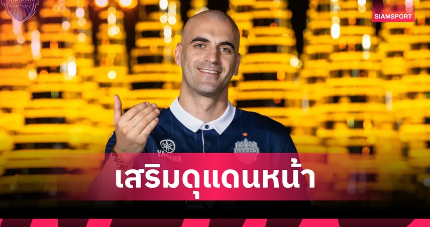 เสริมอาวุธหนัก! บุรีรัมย์ ยูไนเต็ด เปิดตัว เฟจ์ซาล มูลิช ล่าตาข่ายไทยลีก 2025/26