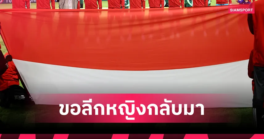 แข้งสาวอินโดนีเซีย ชูป้ายเรียกร้องให้ลีกกลับมาแข่งหลังหยุดมา 6 ปี 