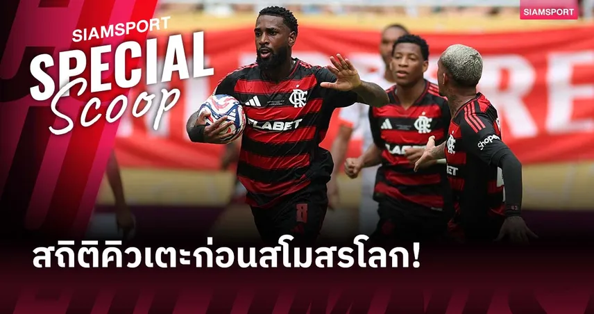 ฟลาเมงโก้แชมป์, เชลซี ไม่ติดท็อป 5! เปิดจำนวนนัดแต่ละทีมช่วง 1 ปีก่อนศึกสโมสรโลก