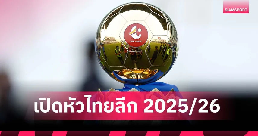 เปิดหัวไทยลีกเดือด! เมืองทอง รับ สุโขทัย ลำพูน พบ บุรีรัมย์ ท่าเรือฟัดอยุธยา, บีจี ปทุม เยือน ประจวบ