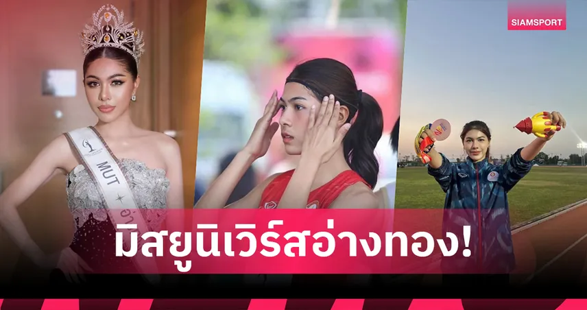 "น้องดรีม" อดีตนักสัตตกรีฑาทีมชาติคว้ามงกุฎมิสยูนิเวิร์สอ่างทอง