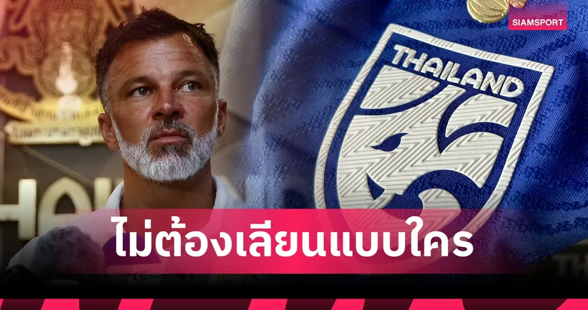 ผอ.เทคนิคทีมชาติไทยลั่นบอลไทยต้องสร้างอัตลักษณ์ตัวเอง 