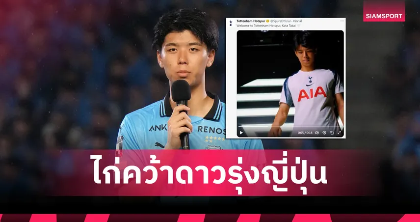 สเปอร์สเปิดตัว “โคตะ ทาคาอิ” อย่างเป็นทางการ! ดีกรีไม่ธรรมดา