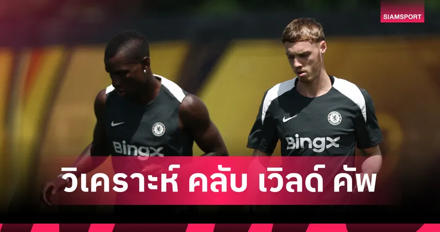 ฟีฟ่า คลับ เวิลด์ คัพ 8 ก.ค. 68 : ลุ้นตั๋วชิงใบแรก! ฟลูมิเนนเซ่ ปะทะ เชลซี 