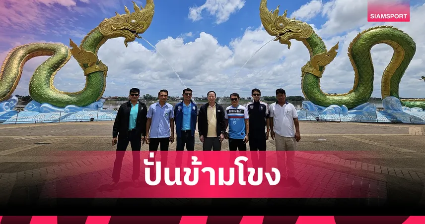 ศึกทัวร์ ออฟ ไทยแลนด์ ปี 69 จัดยิ่งใหญ่ที่หนองคาย ฉลองสัมพันธ์ 75 ปี ไทย-ลาว 