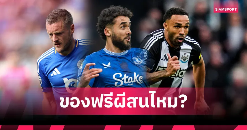 แมนยู สนของฟรีไหม? เทียบ วาร์ดี้–วิลสัน–คัลเวิร์ต-ลูวิน 3 หอกไร้ค่าตัวลุ้นเสริมทัพ