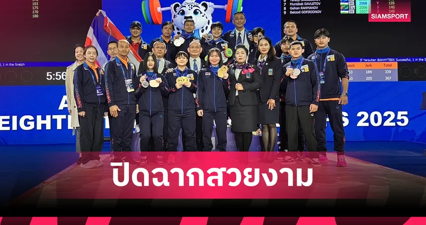  ทีมยกน้ำหนักไทยคว้ารวม 6 ทอง "ภัทรธิดา" คว้า 3 เงินส่งท้ายศึกยกเหล็กเยาวชนเอเชีย 2025 