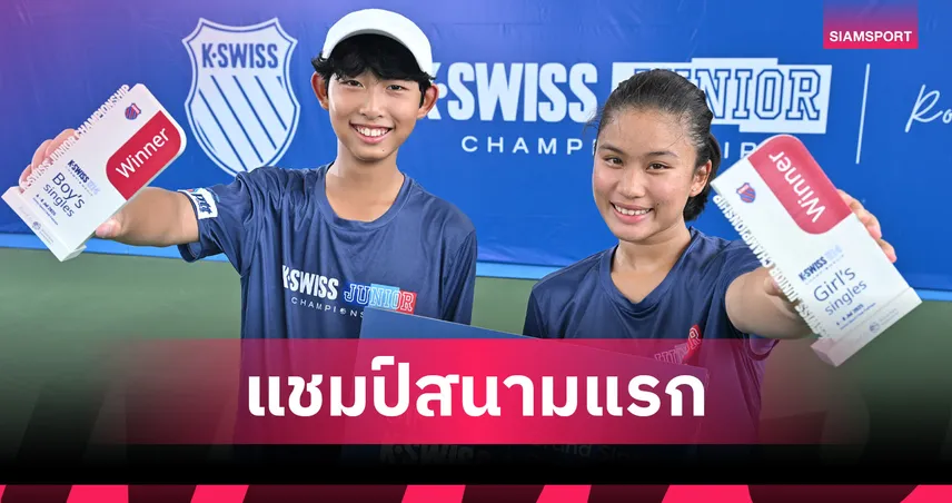 “นิฏฐา-ปัณณพรรธน์” คว้าแชมป์เทนนิสเค-สวิส จูเนียร์ แชมเปี้ยนชิพ U 14  ไปครอง