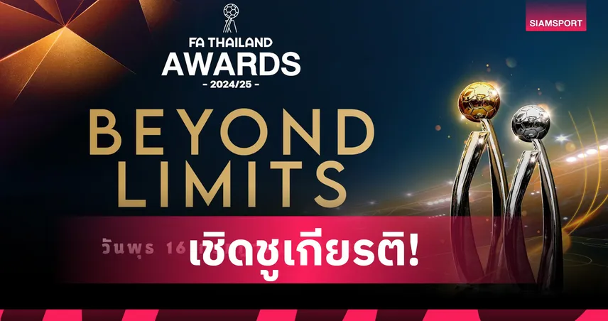 ส.บอลฯเตรียมจัดงาน FA Thailand Awards 16 ก.ค.นี้ พร้อมเปิดชื่อเจ้าภาพบอลคิงส์คัพ