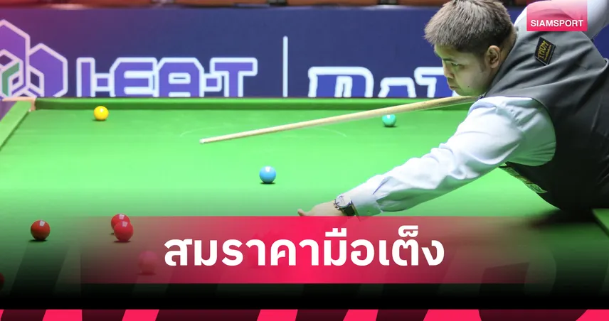 “กร นครปฐม” ลิ่วเจอ “ท็อป จันท์”  รอบ 8 คนสุดท้าย สนุกเกอร์ หัวหินคัพ 