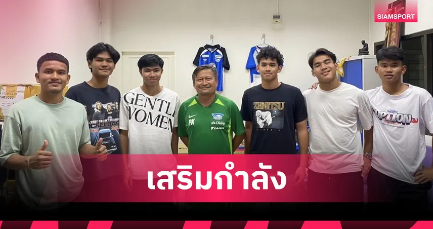 บูรพา ยูไนเต็ด ยืม 6 ดาวรุ่ง ชลบุรี เอฟซี เสริมทัพลุยไทยลีก 3 ซีซั่น 2025/26 