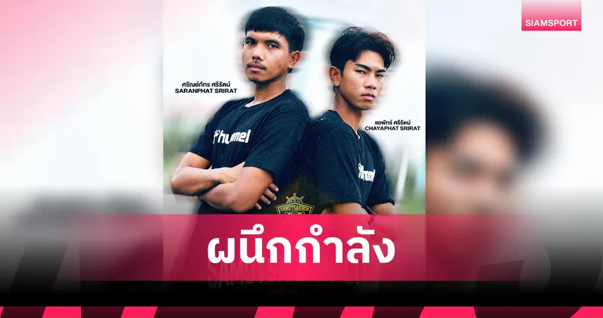 สมุทรสาคร ซิตี้ คว้า 2 พี่น้อง “ศรีรัตน์” ช่วยทีมประสานงานในซีซั่นใหม่