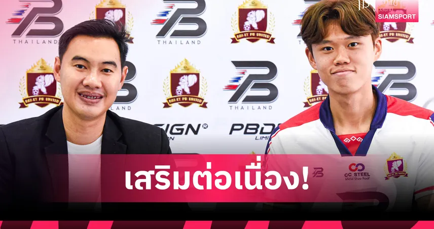 ร้อยเอ็ด พีบี ยูไนเต็ด เปิดตัว “ชอง ฮยอน กู” เสริมแนวรับลุยศึกไทยลีก 3
