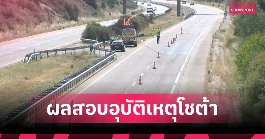 เปิดครั้งแรก! ตำรวจสเปนเผยผลสอบเบื้องต้นอุบัติเหตุ โชต้า