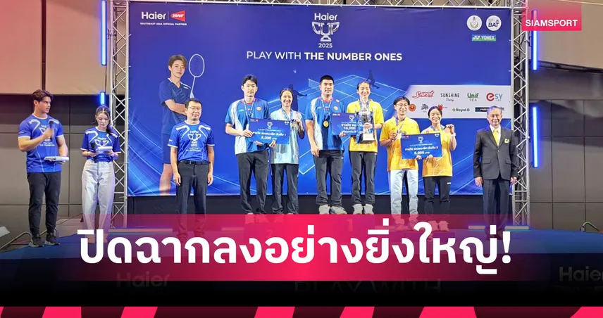 "มิกซ์-หว่าหวา" ผงาดคว้าแชมป์คู่ผสมแบดมินตัน "ไฮเออร์ คัพ 2025" 