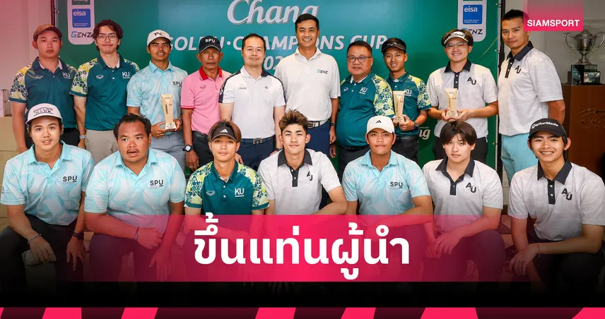  ม.ศรีปทุม คว้าแชมป์สนามแรก สวิง ช้าง ยู-แชมเปี้ยนส์ คัพ 2025 