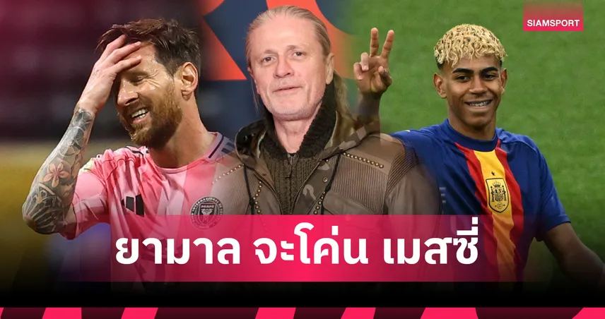 “ยามาล จะโค่นเมสซี่!” เปอตีต์ฟันธง ลุ้นซิวบัลลงดอร์แซงหน้า 9 สมัย