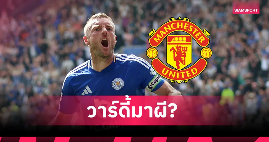 แมนยูมีลุ้นเซ็นฟรีวาร์ดี้? เรตรับแทงล่าสุดเผยโอกาสจริงจังแค่ไหน