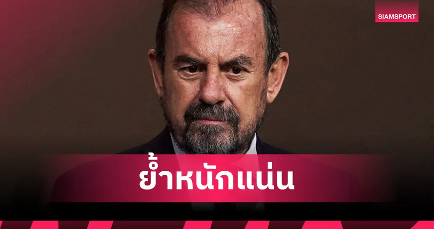 ปธ.เคตาเฟ่ ย้ำอีกรอบ!ไม่ขายทีมให้เจ้าของ ลิเวอร์พูล